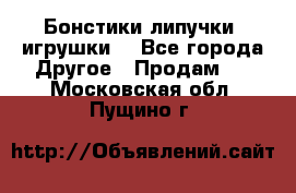 Бонстики липучки  игрушки  - Все города Другое » Продам   . Московская обл.,Пущино г.